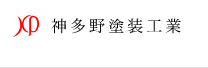 神多野塗装工業株式会社